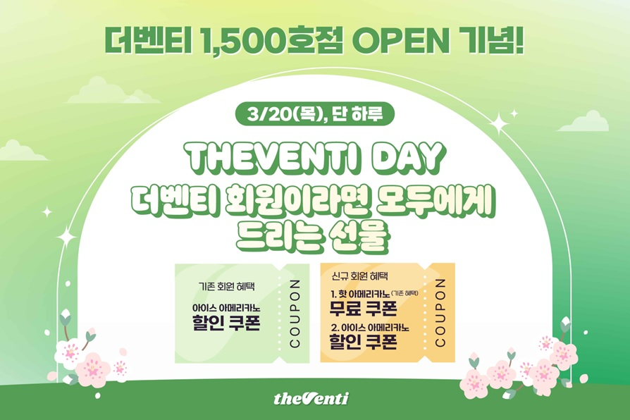 더벤티, 1500호점 돌파 기념! 아이스 아메리카노 할인 혜택 제공