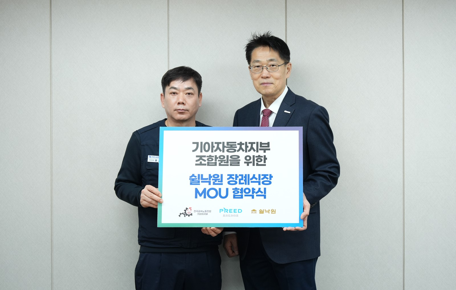 프리드라이프가 전국금속노동조합 기아자동차지부 조합원을 위한 쉴낙원 장례식장 업무협약을 진행했다. = 프리드라이프 제공