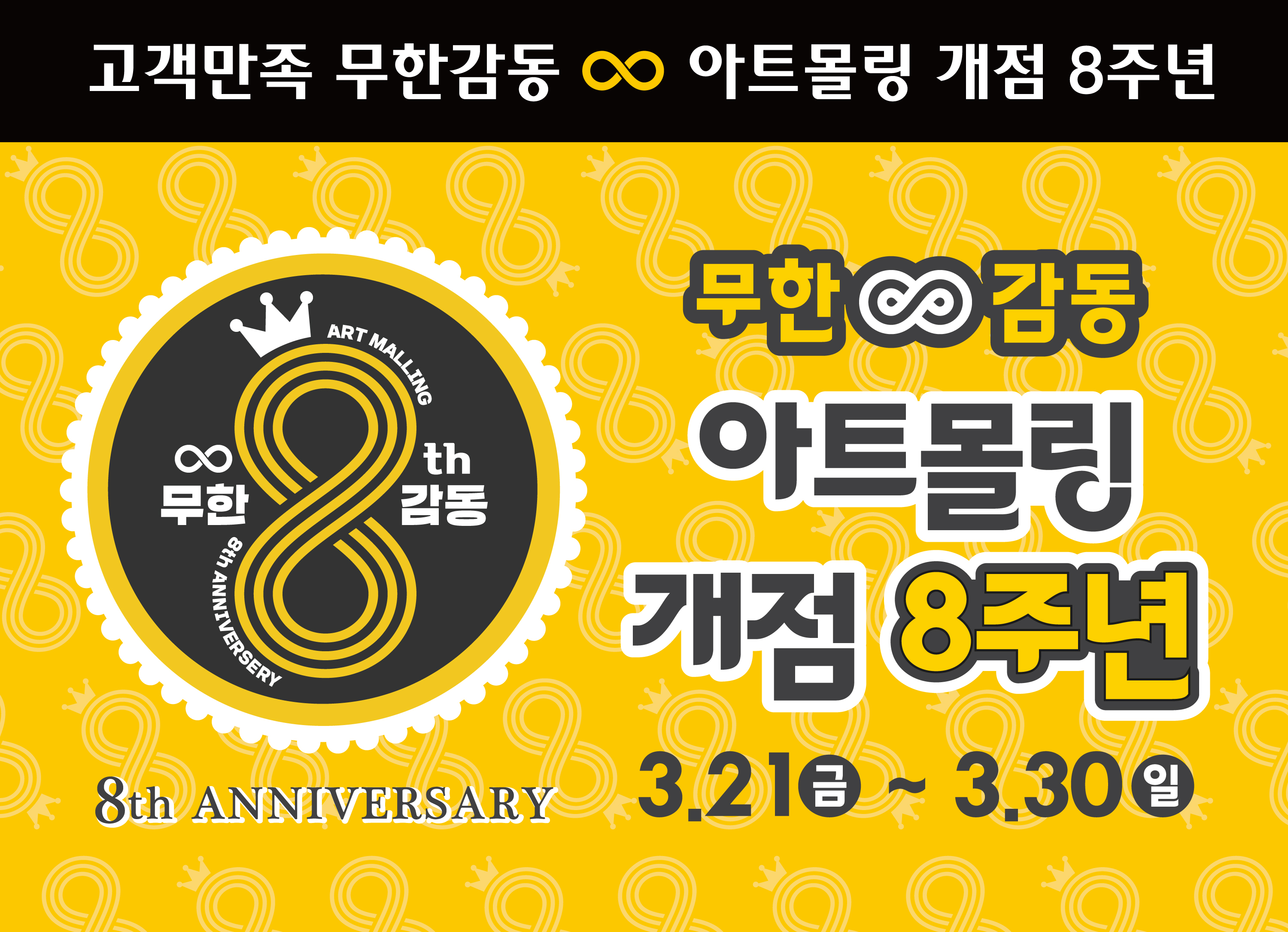 패션그룹형지 아트몰링, 개점 8주년 무한감동 페스티벌