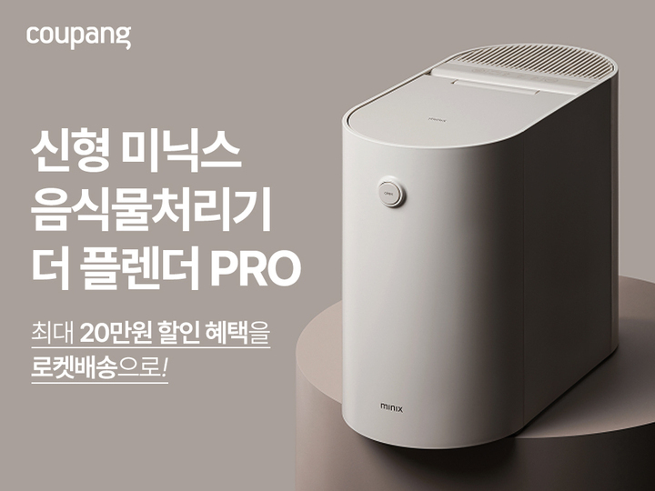 쿠팡, 미닉스 신형 음식물처리기 ‘더 플렌더 PRO’ 사전판매