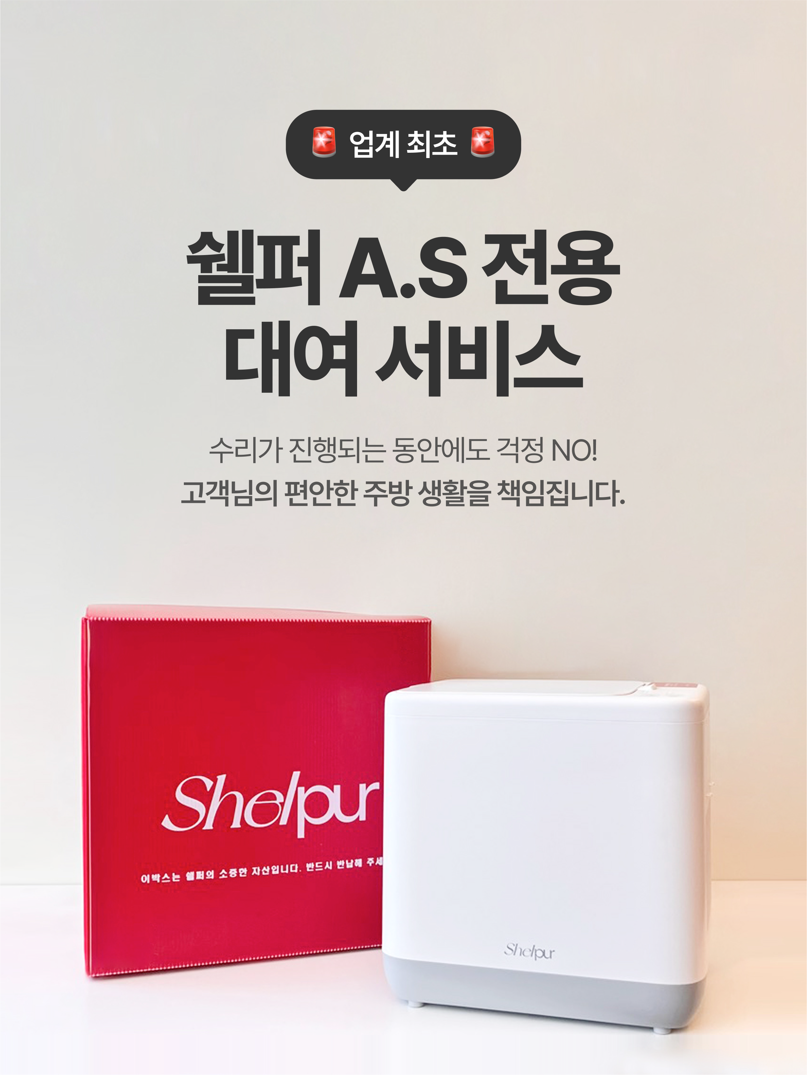 쉘퍼, 고객 만족 서비스 'A/S 대여 서비스' 공식 론칭