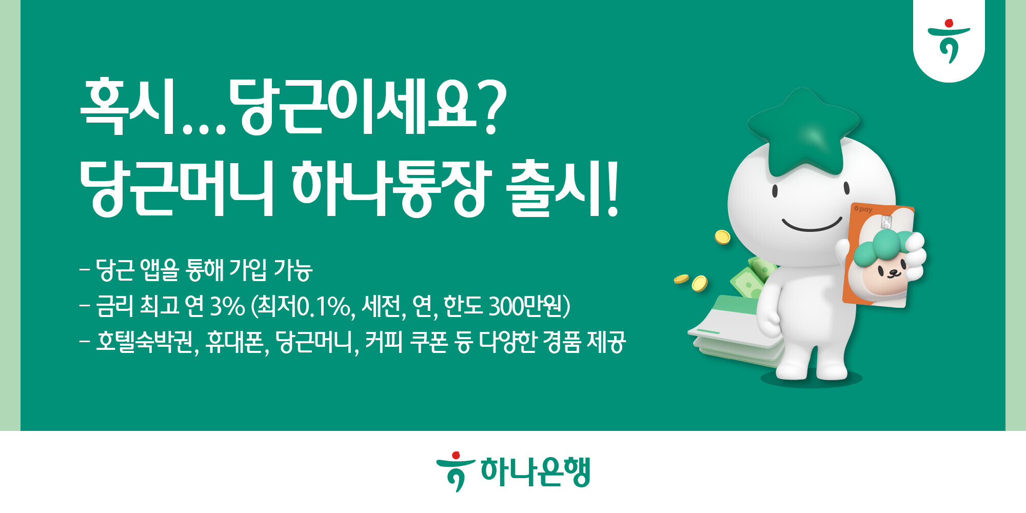 하나은행, 지역 밀착형 금융서비스 제공 위한 '당근머니 하나통장' 출시