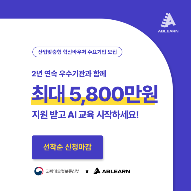 에이블런, '2025년 산업맞춤형 혁신바우처 지원사업' 수요기업 사전모... - 뉴스 썸네일 이미지