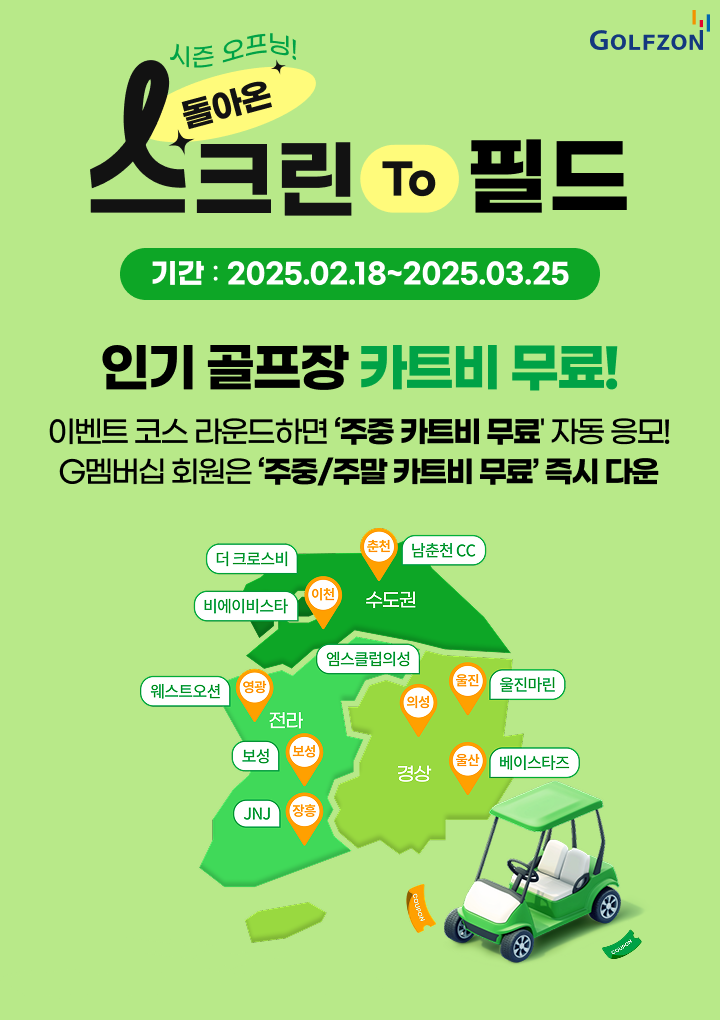 사진. 골프존은 지난 5주간 진행한 '스크린 to 필드 이벤트'가 70만 라운드 수를 돌파하며 성황리에 마무리됐다.