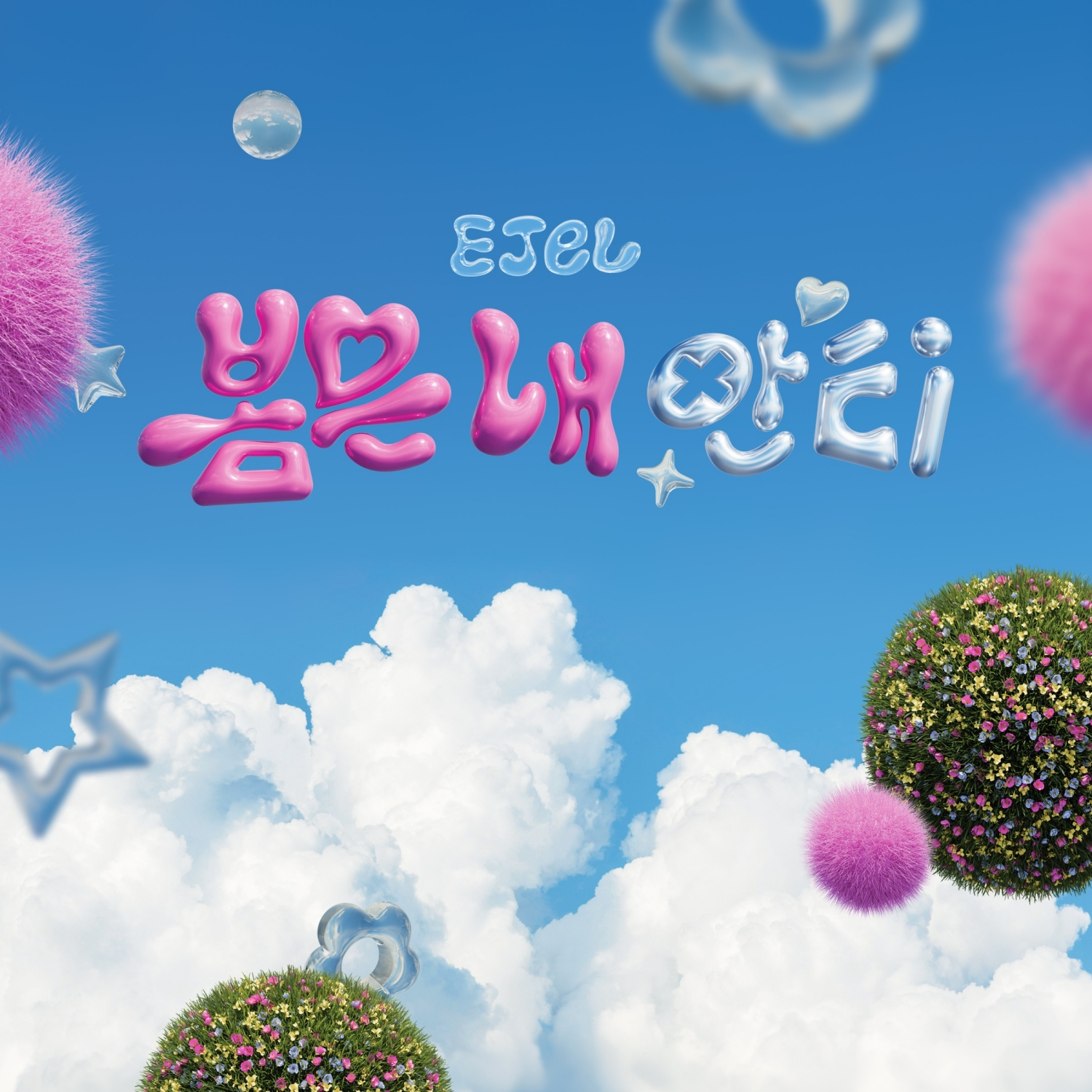 이젤(EJel), 28일 자작곡 ‘봄은 내 안티’ 발매…위트 있는 新 봄 디스곡