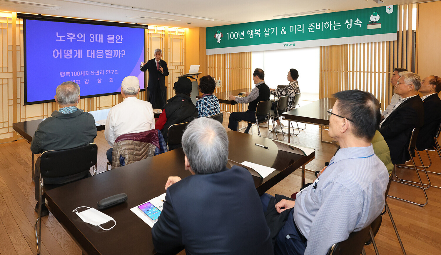하나은행은 지난 26일 서울 광진구 소재 도심형 프리미엄 시니어 타운 '더 클래식 500'에서 은퇴설계전문가 강창희 대표와 함께 '찾아가는 하나더넥스트 세미나'를 개최했다. 강창희 대표(행복100세 자산관리 연구회)가 "행복 100세 은퇴설계 여행"을 주제로 강의를 진행하고 있다.