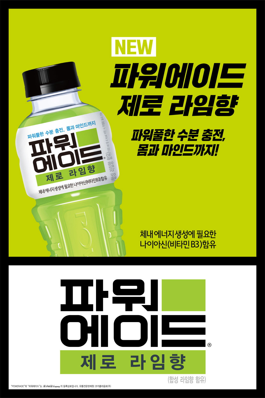 코카-콜라사, 스포츠음료 ‘파워에이드 제로 라임향’ 출시