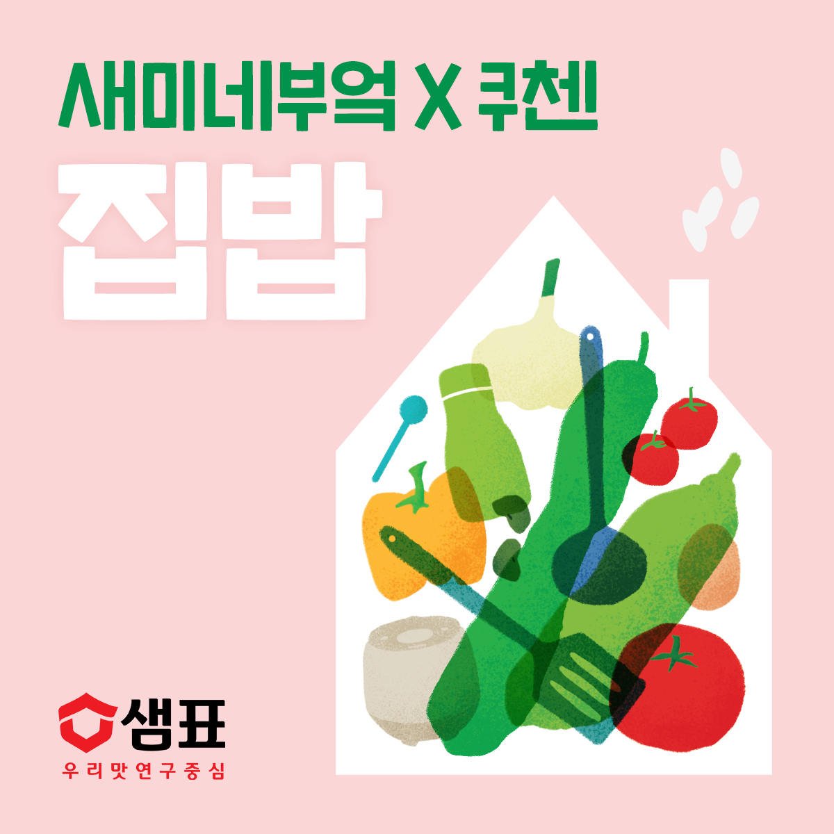 샘표, 새미네부엌Ⅹ쿠첸 ‘집밥’ 팝업 참가자 모집