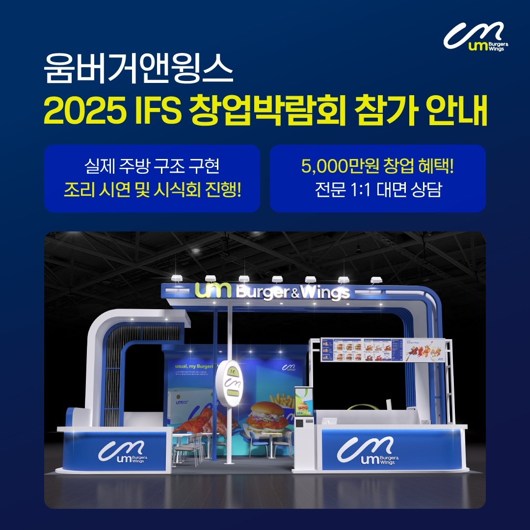 움버거앤윙스, 2025 IFS 프랜차이즈 창업·산업 박람회 참가