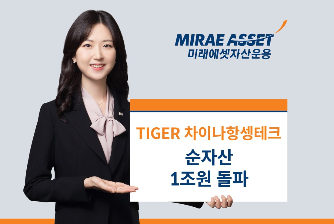 “국내 항셍테크 ETF 자금 80% TIGER에", 미래에셋 'TIGER 차이나항셍테크' 순자산 1조원 돌파