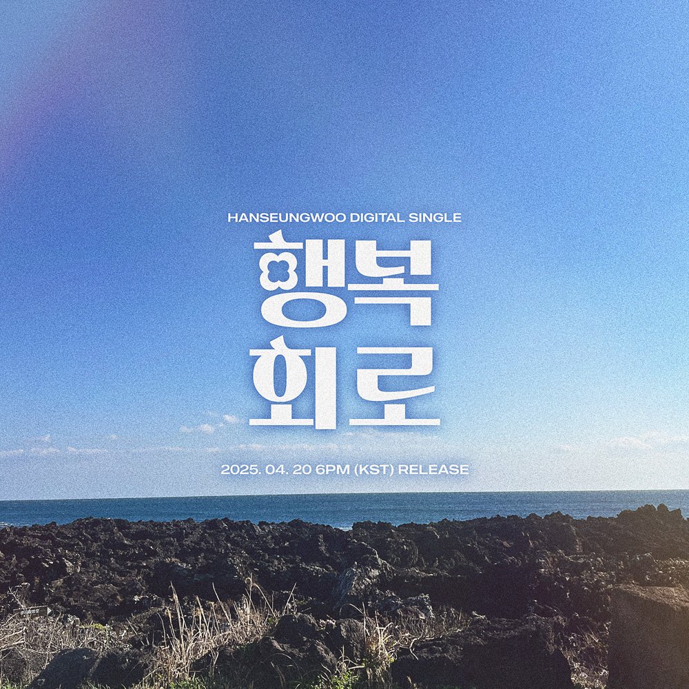 한승우, 20일 신곡 ‘행복회로’ 발매…커밍순 이미지 공개