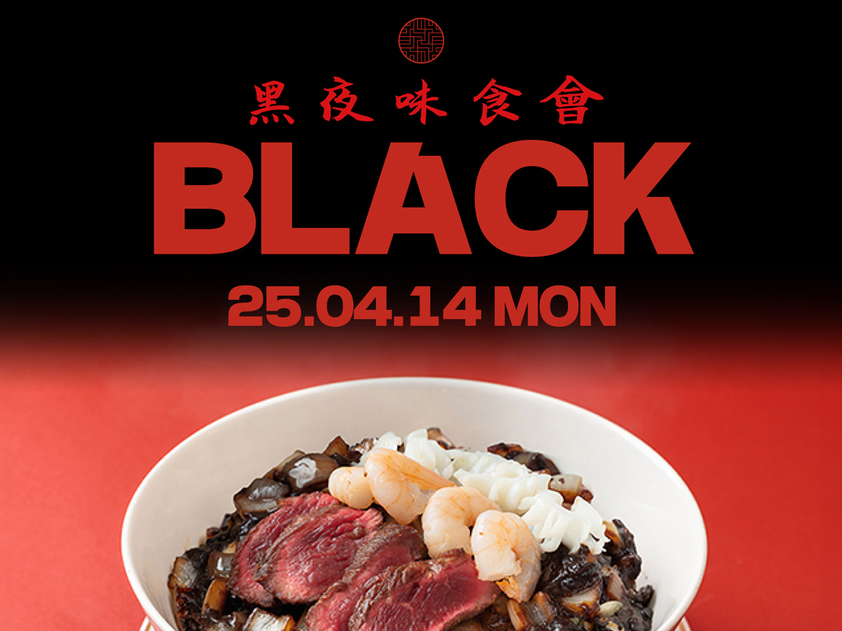 백리향, 블랙데이 맞아 촛불 아래서 즐기는 디너 프로모션 ‘흑야미식회’ 선보여
