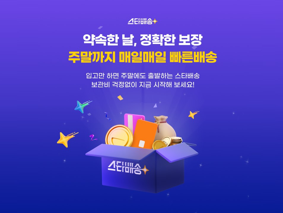 G마켓, ‘스타배송’ 이용 셀러에게 물류 보관비 전액 지원