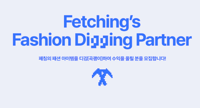 페칭, '패션 디깅 파트너' 모집... 아이템 공유하면 최대 100만 원 수익 - 뉴스 썸네일 이미지