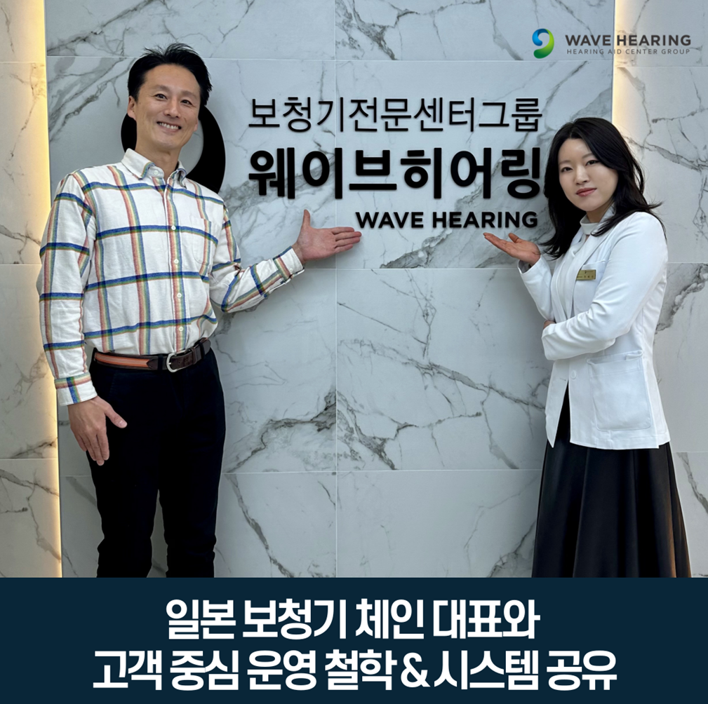 보청기전문 웨이브히어링, 일본 보청기 소매체인 대표와 고객 중심 운영 철학과 시스템 공유