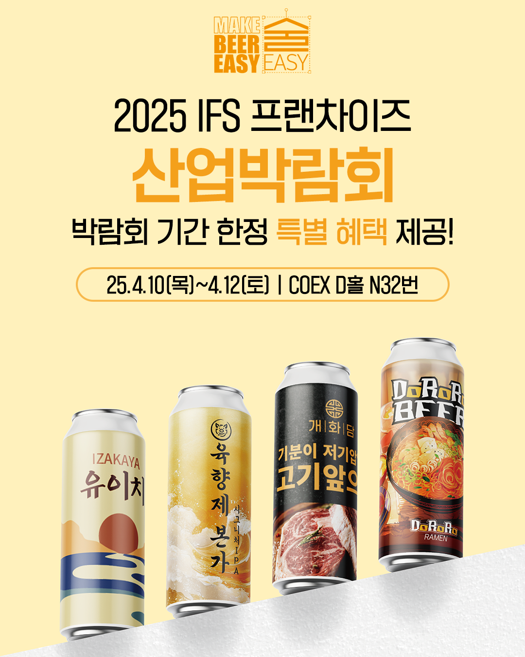데일리비어, IFS 프랜차이즈 창업·산업 박람회 참가…라벨링 커스텀 캔맥주 서비스 ‘술이지’ 선보여