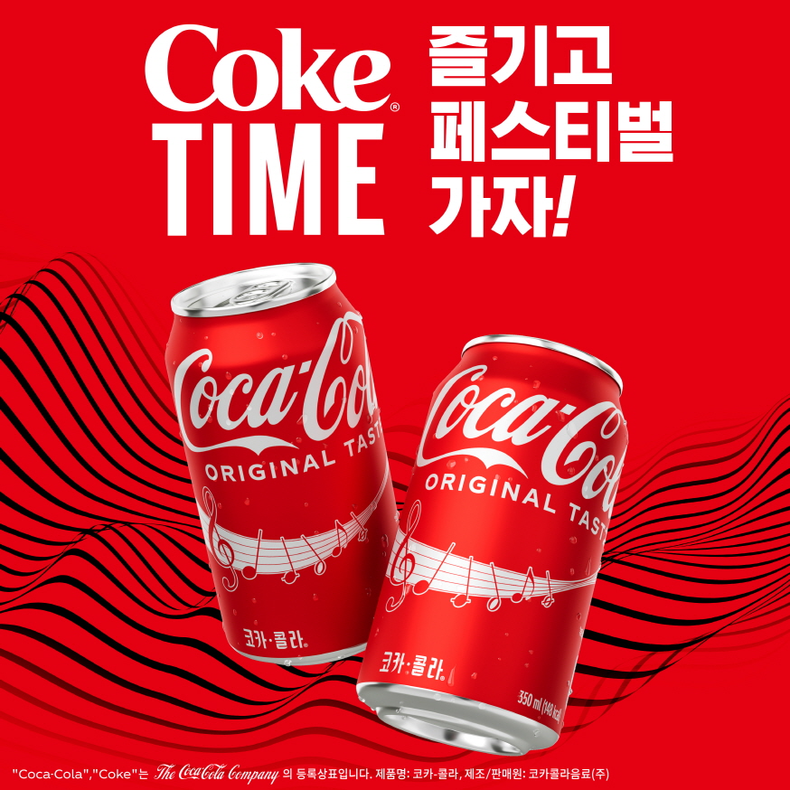 코카-콜라, 뮤직 페스티벌 티켓 증정 이벤트 진행