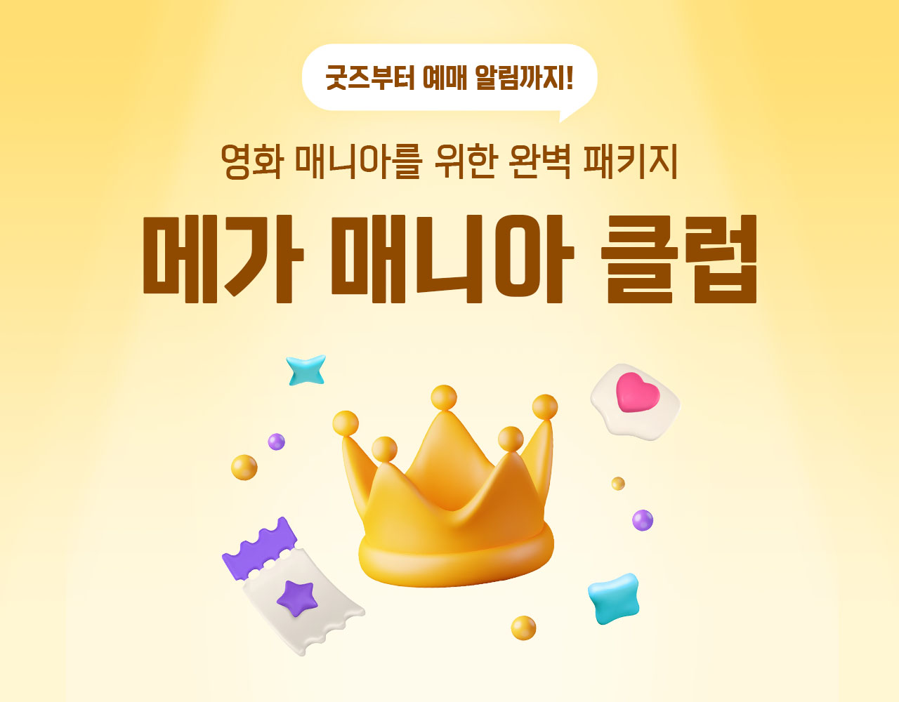 메가박스, 코어 관객 위한 멤버십 ‘메가 매니아 클럽’ 론칭