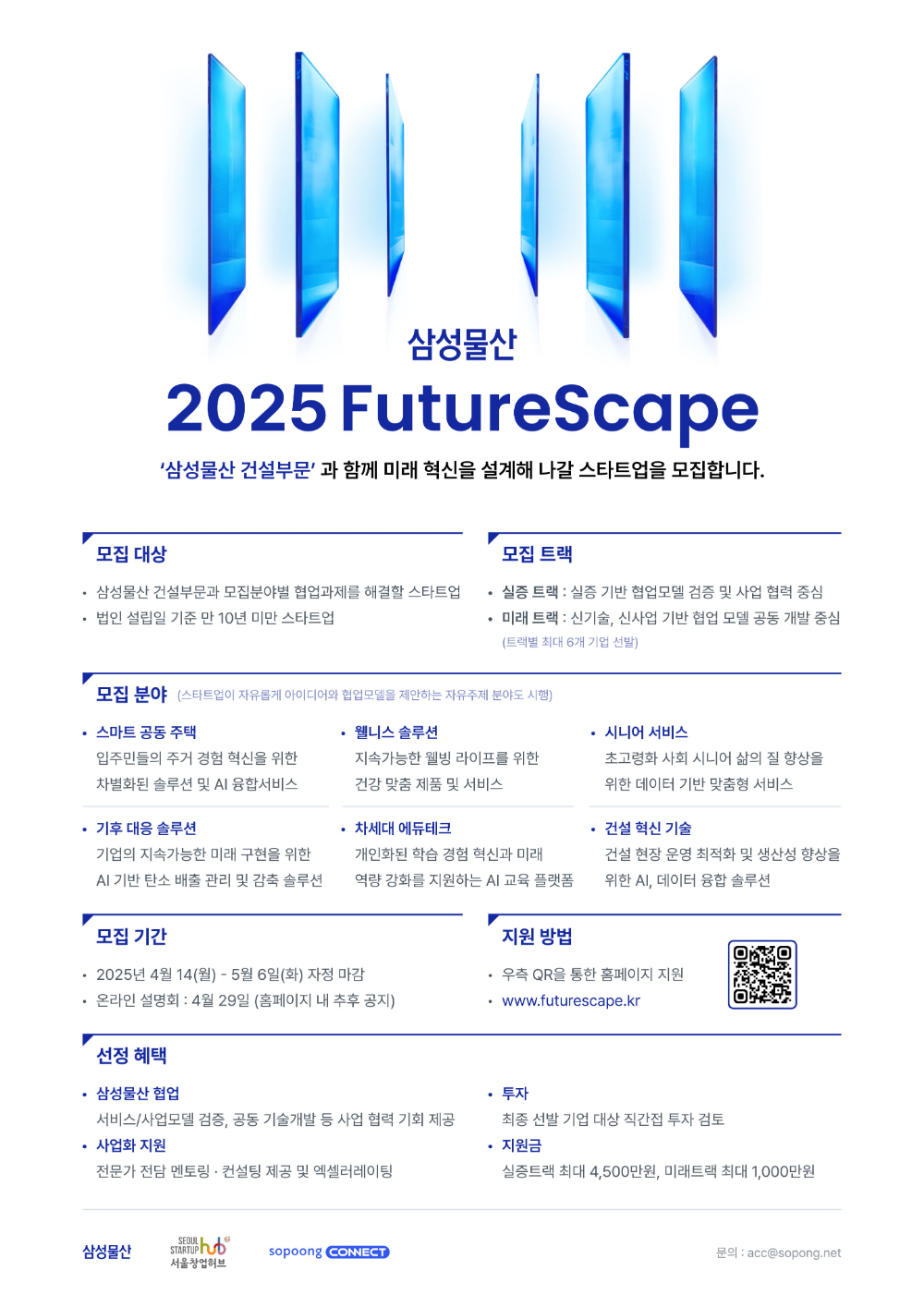 삼성물산 2025 FutureScape 오픈이노베이션 포스터