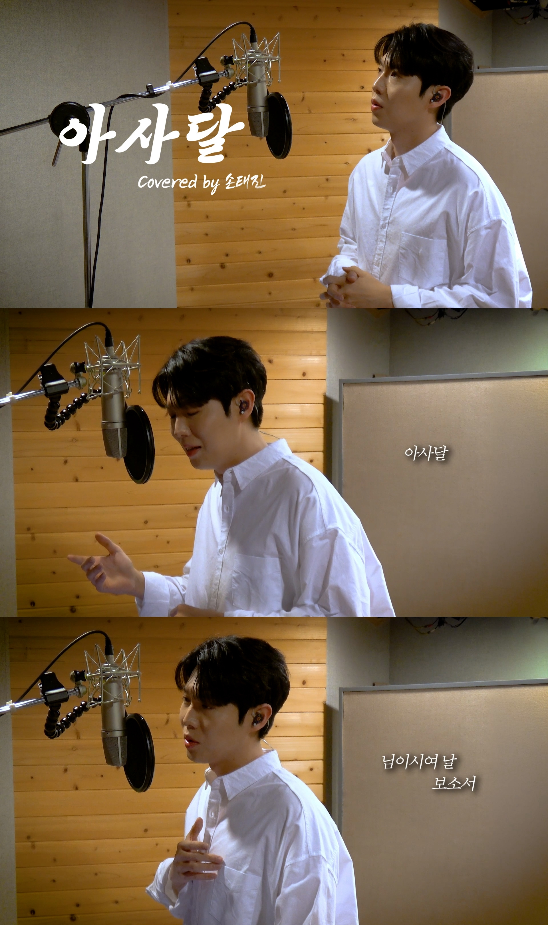 손태진, '아사달' 커버 영상 공개…눈빛→호흡까지 애절