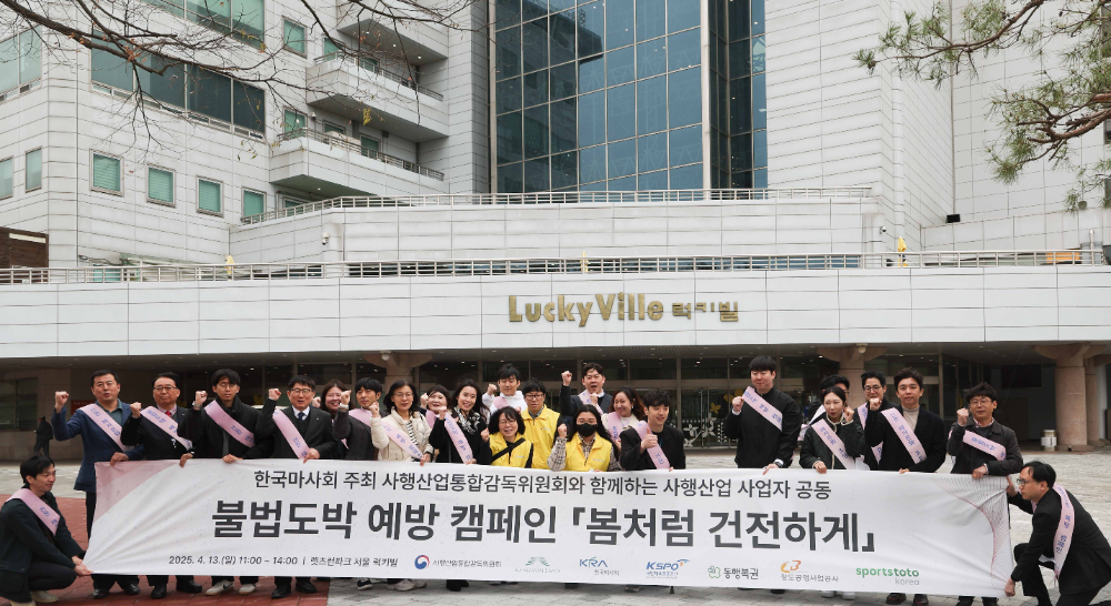 사감위-마사회-사행산업기관 합동으로 불법도박 예방 캠페인 실시