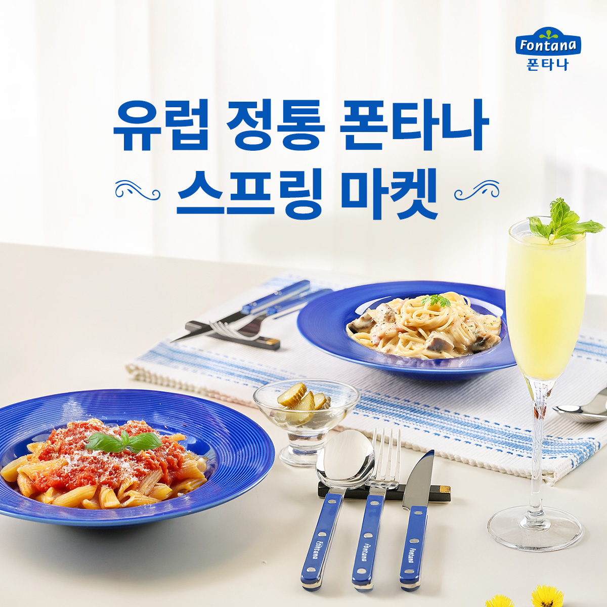 폰타나, 집에서 즐기는 정통 유러피안 다이닝 제안