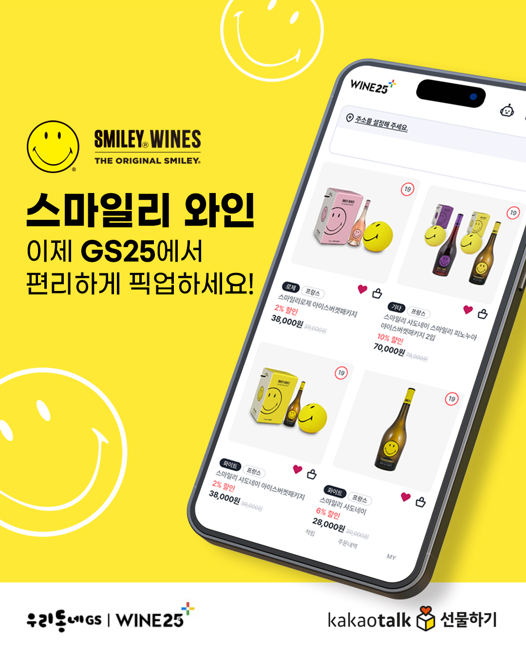 스마일리 와인, 이제 GS25에서 간편하게 픽업하세요!