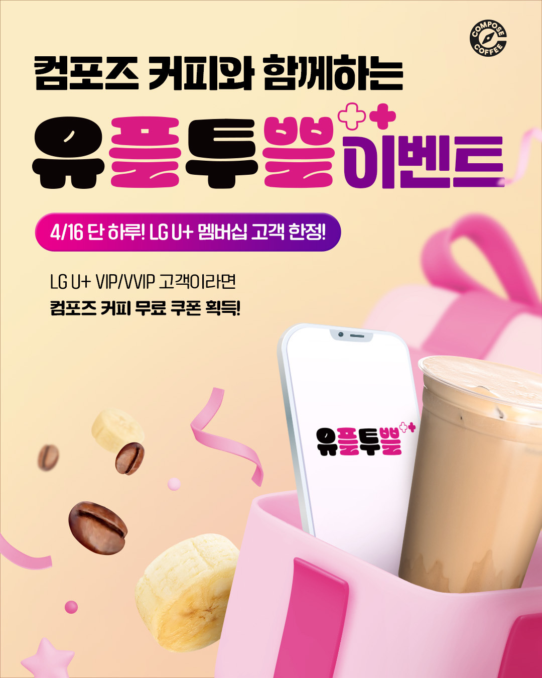 컴포즈커피, '유플투쁠' LGU+ 멤버십 고객 대상  신메뉴 무료 쿠폰 이벤트 진행