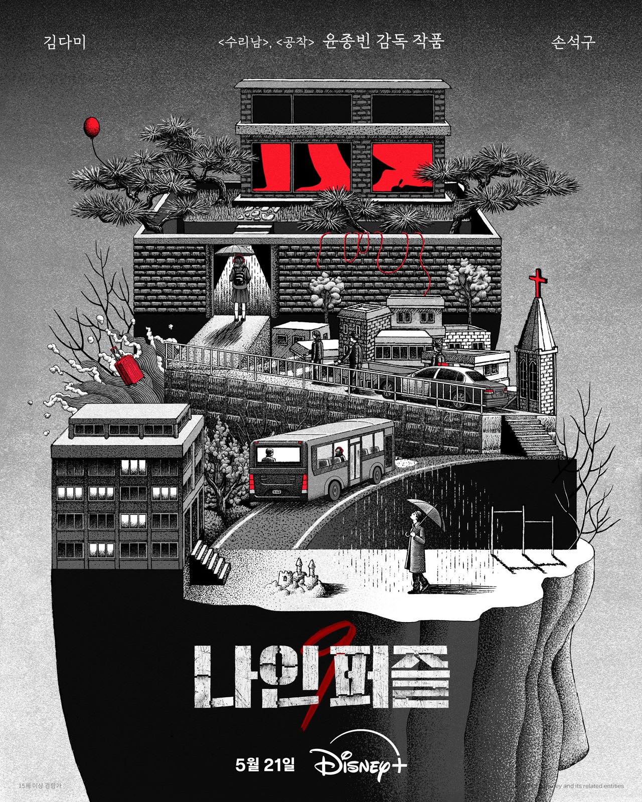 윤종빈 감독X김다미X손석구 ‘나인 퍼즐’, 내달 21일 디즈니+ 공개…그날의 기억 포스터 공개