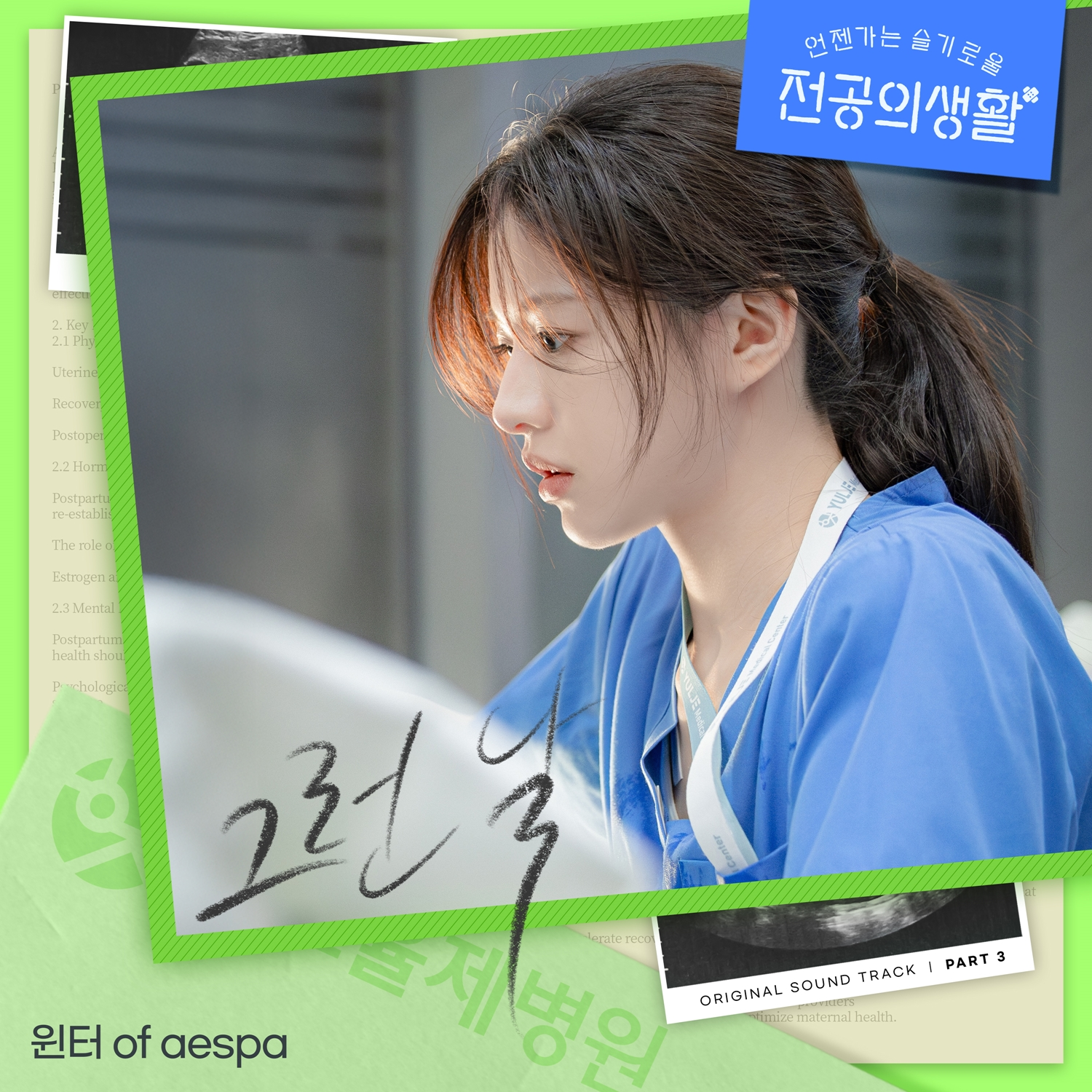 에스파 윈터, ‘언슬전’ OST ‘그런 날’ 가창…‘위로+응원’ 따뜻한 감성 발라드