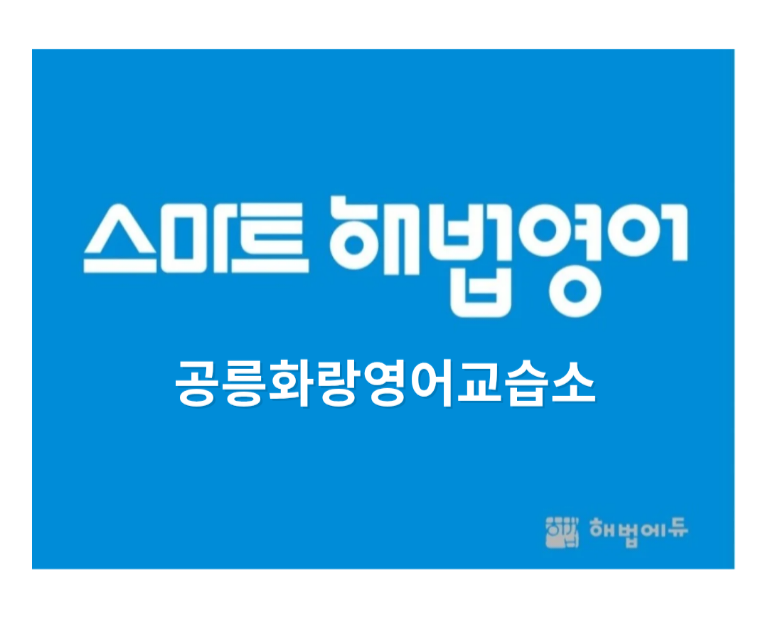 스마트해법영어 공릉화랑영어교습소, 2025 자랑스러운 기업&소비자가 좋아하는 브랜드 대상 수상
