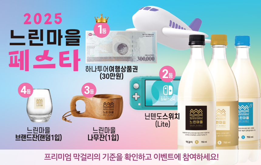 배상면주가, ‘2025 느린마을 페스타’ 개최