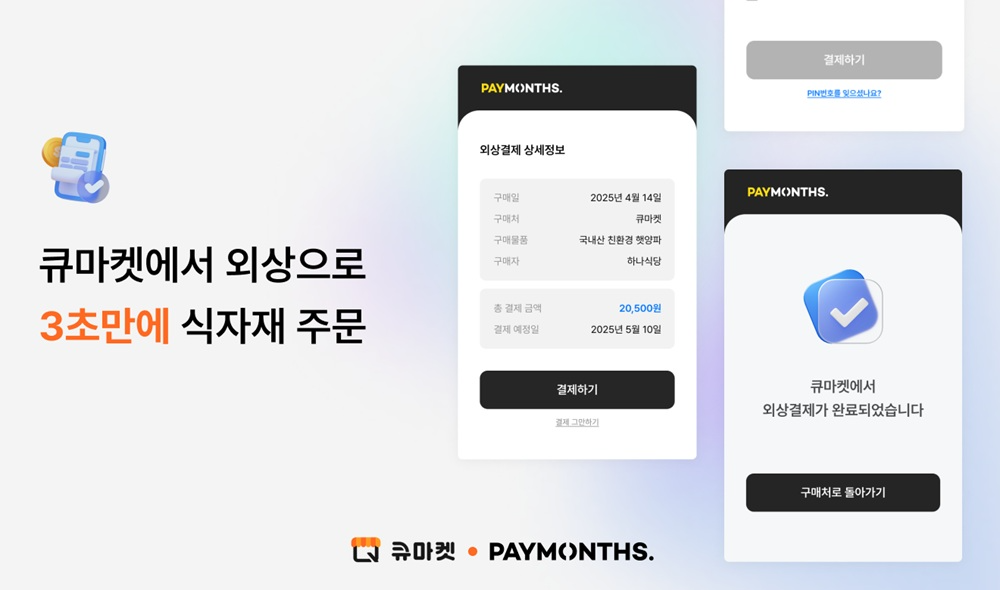애즈위메이크, 외식사업자 전용 ‘페이먼스’ 외상결제 솔루션 도입 “B2B 식자재 시장 본격 진출”