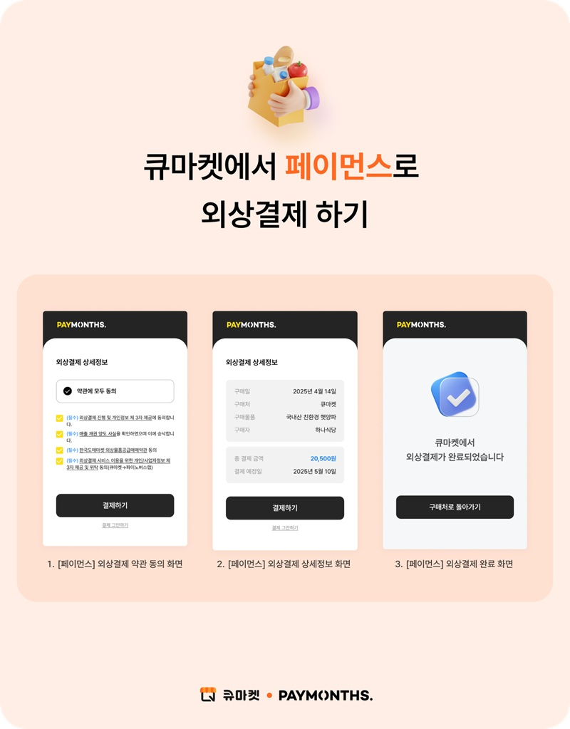 애즈위메이크, 외식사업자 전용 ‘페이먼스’ 외상결제 솔루션 도입 “B2B 식자재 시장 본격 진출”