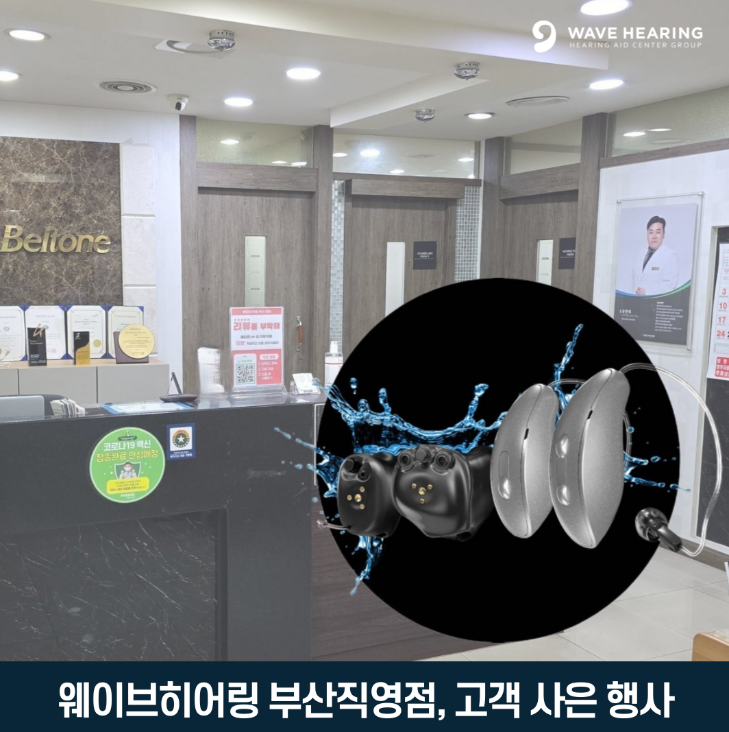웨이브히어링 부산직영점, 봄맞이 보청기 고객 사은 행사 진행