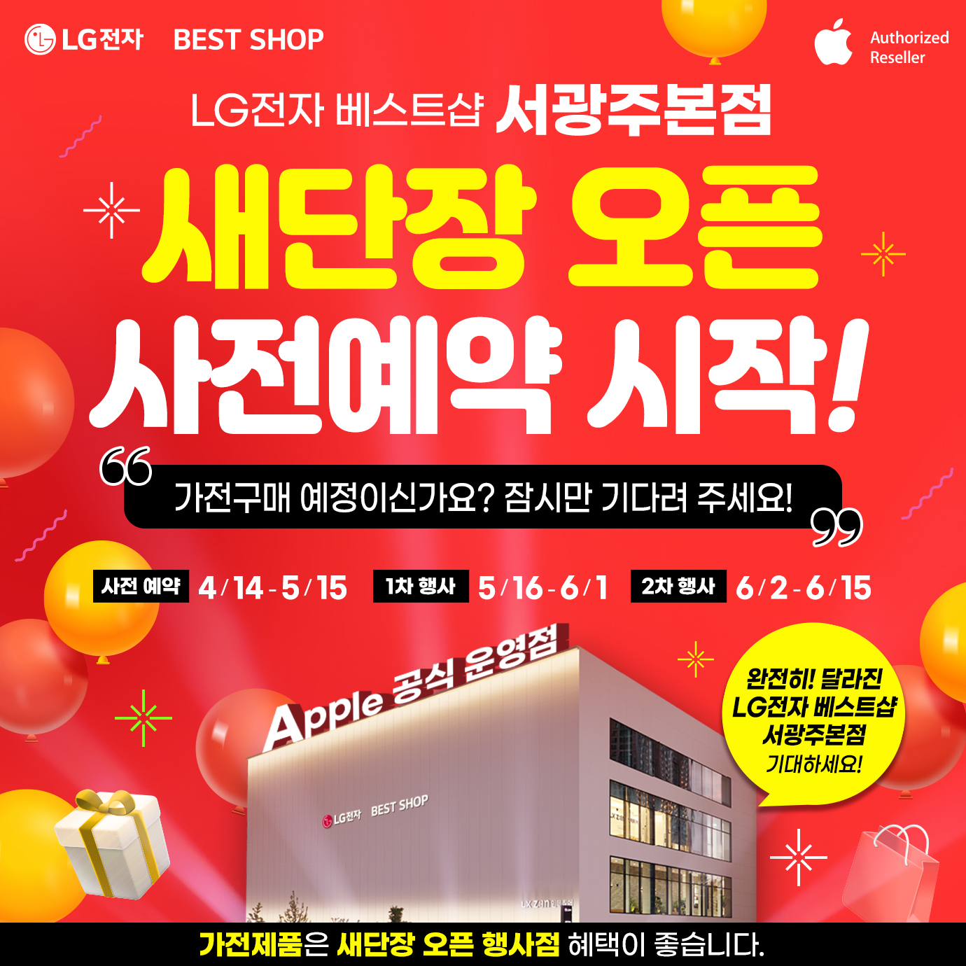 LG전자 베스트샵 서광주본점 새단장 오픈... 가전 세일 행사 진행