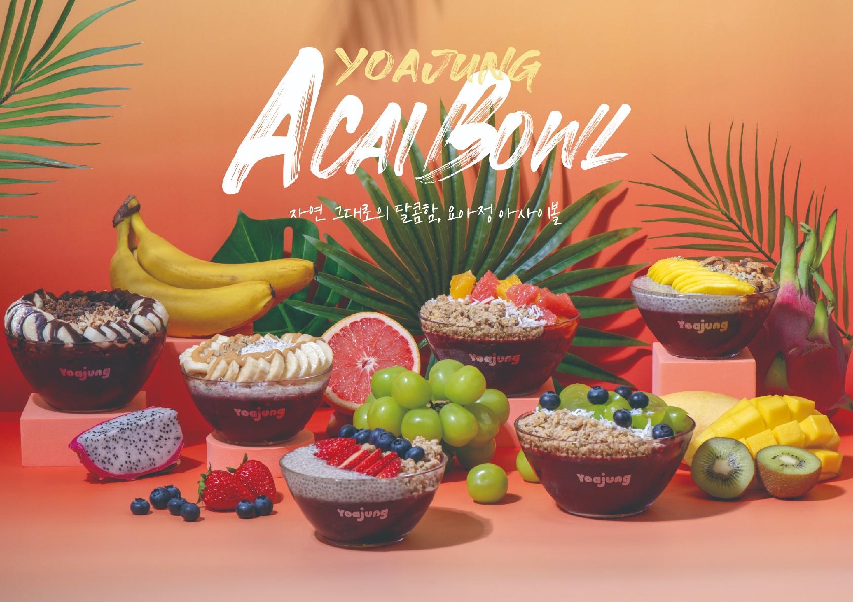 요아정, 시그니처 메뉴 ‘아사이볼’ 전국 매장 론칭