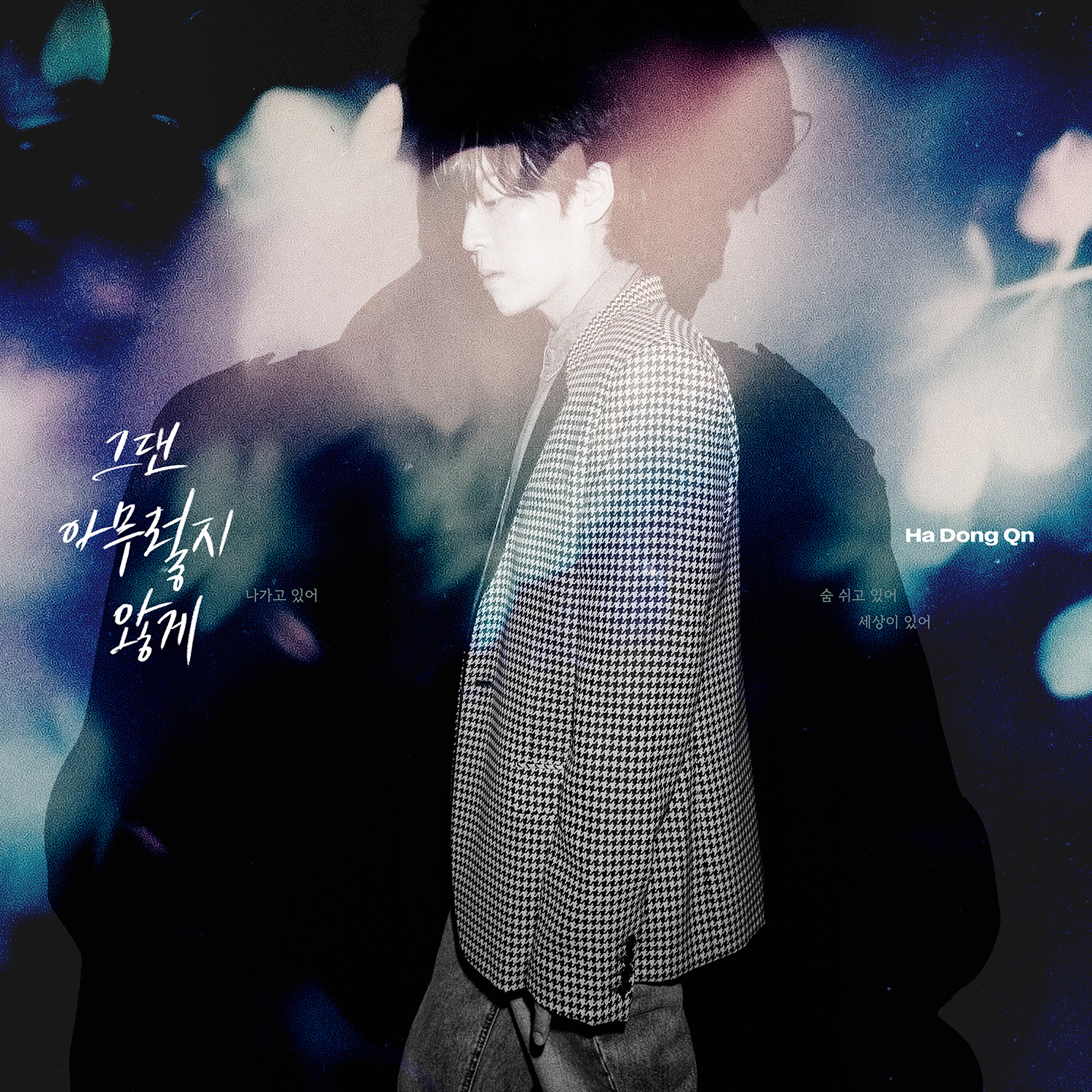 하동균, 23일 신곡 ‘그댄 아무렇지 않게’ 발매…곡 작업한 김이나의 라디오 ‘별밤’ 출연