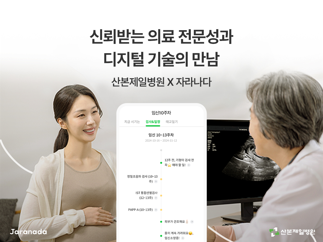산본제일병원-자라나다, 영유아 및 태아·산모의 헬스케어 향상을 위한... - 뉴스 썸네일 이미지