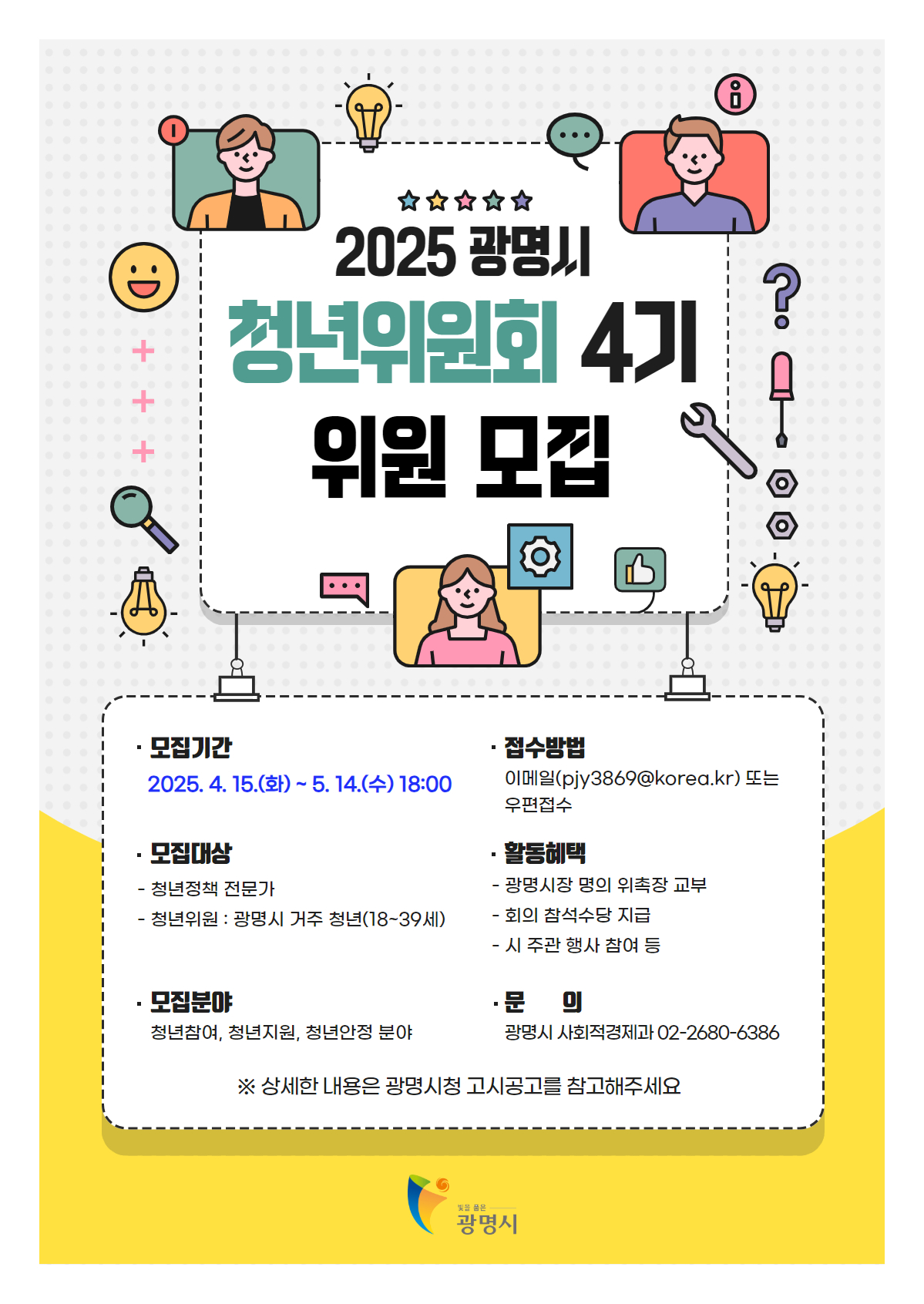 제4기 청년위원회 위원 공개 모집 포스터