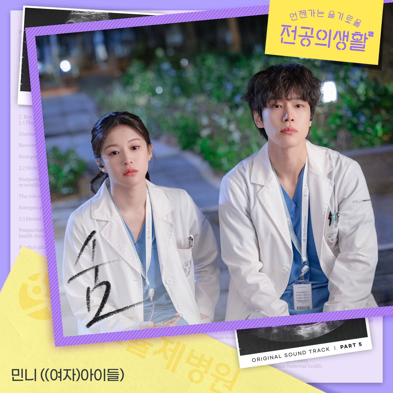 (여자)아이들 민니, '언슬전' 다섯 번째 OST '숨' 가창…청춘들을 위한 위로