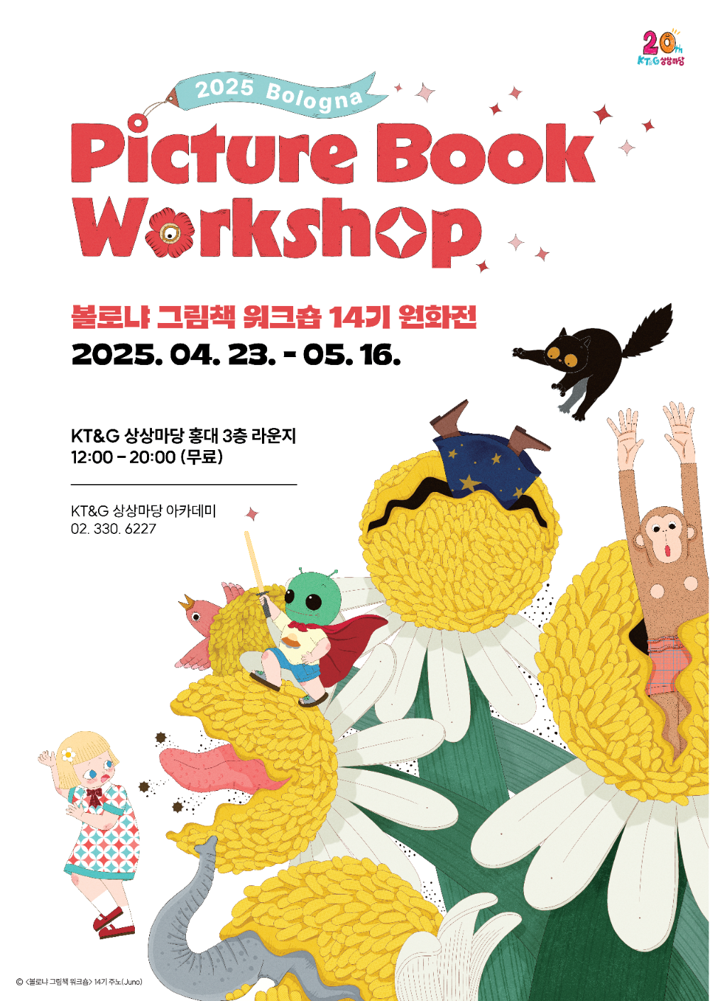 세계를 뒤흔든 그림책 작가들의 향연, '볼로냐 그림책 워크숍 14기 원화전' 개최