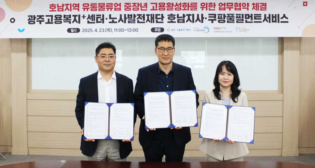 쿠팡풀필먼트서비스, 광주고용복지+센터, 노사발전재단 호남지사가 호남지역 유통물류업 중장년 고용활성화를 위한 업무협약(MOU)을 체결하고 있다. 왼쪽부터 정한모 쿠팡풀필먼트서비스 정책 실장, 정광균 광주고용센터 취업지원총괄과 과장, 강수영 노사발전재단 호남지사 지사장.