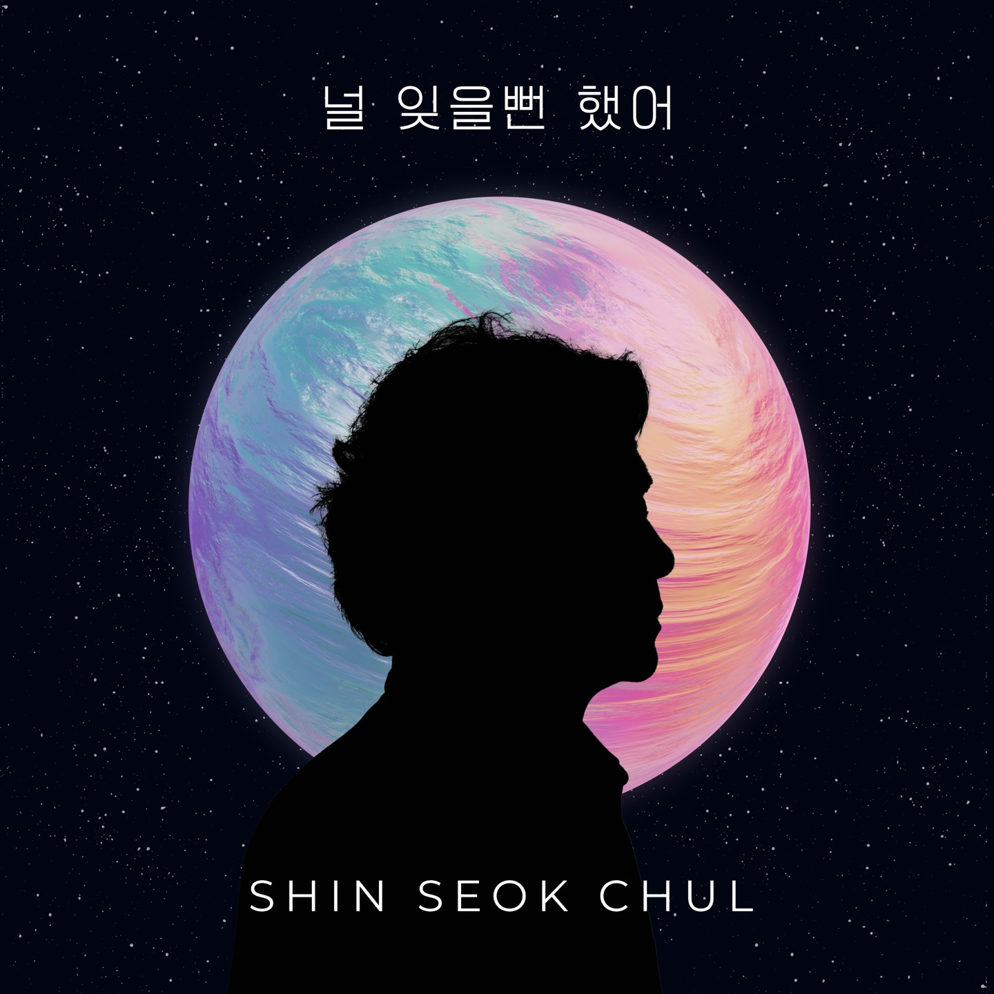 세션 드러머에서 싱어송라이터로, 신석철 두 번째 싱글 '널 잊을뻔했어' 25일 발매