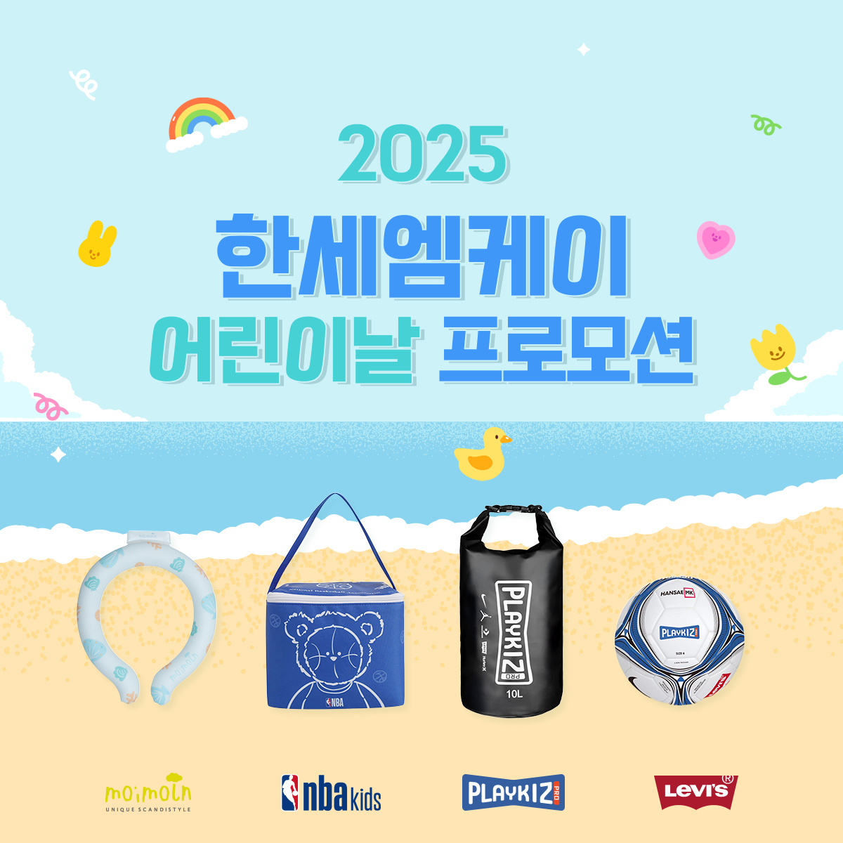 한세엠케이, 어린이날 맞아 키즈 특별 기획전 개최