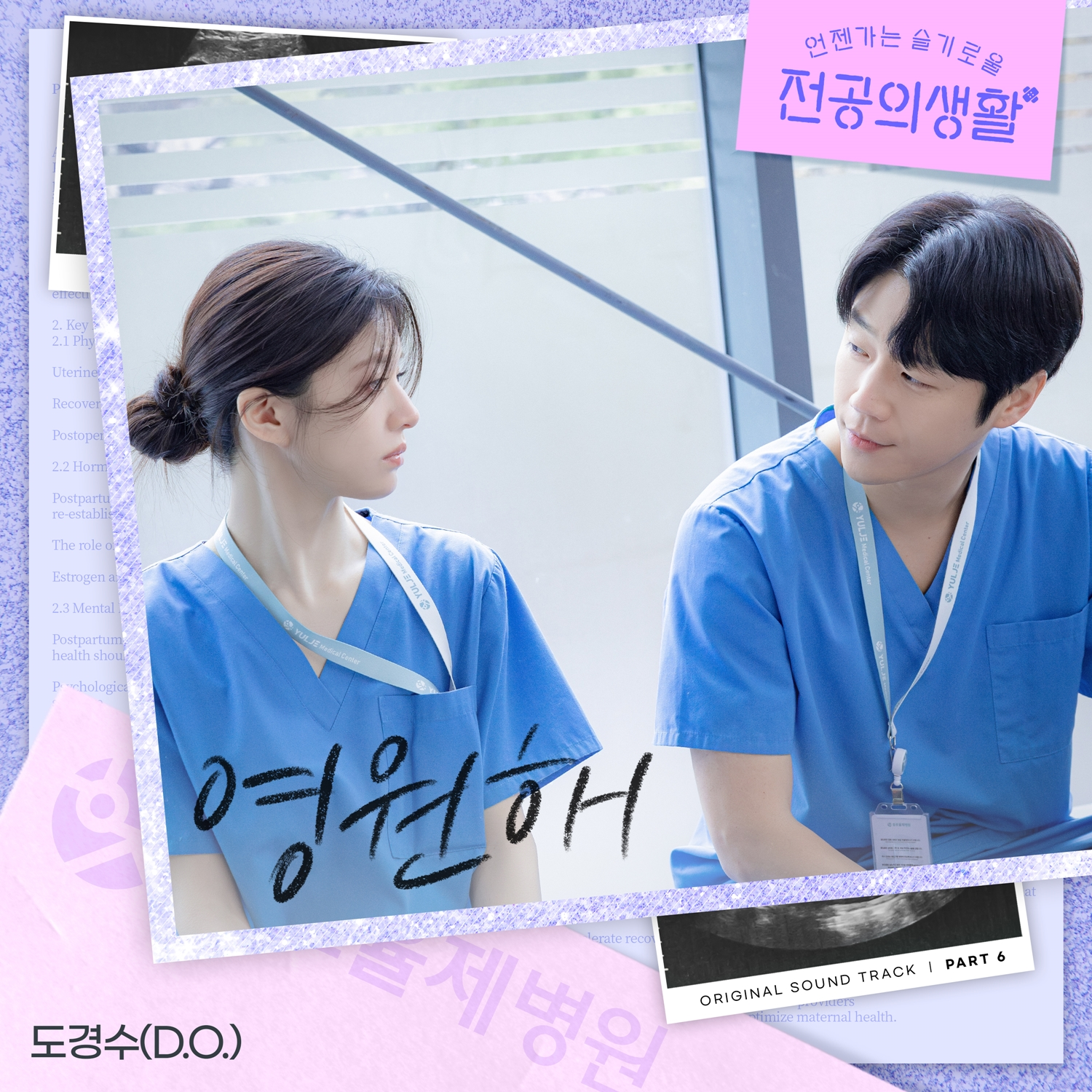 도경수, ‘언슬전’ OST ‘영원해’ 가창…멜로 감성 배가