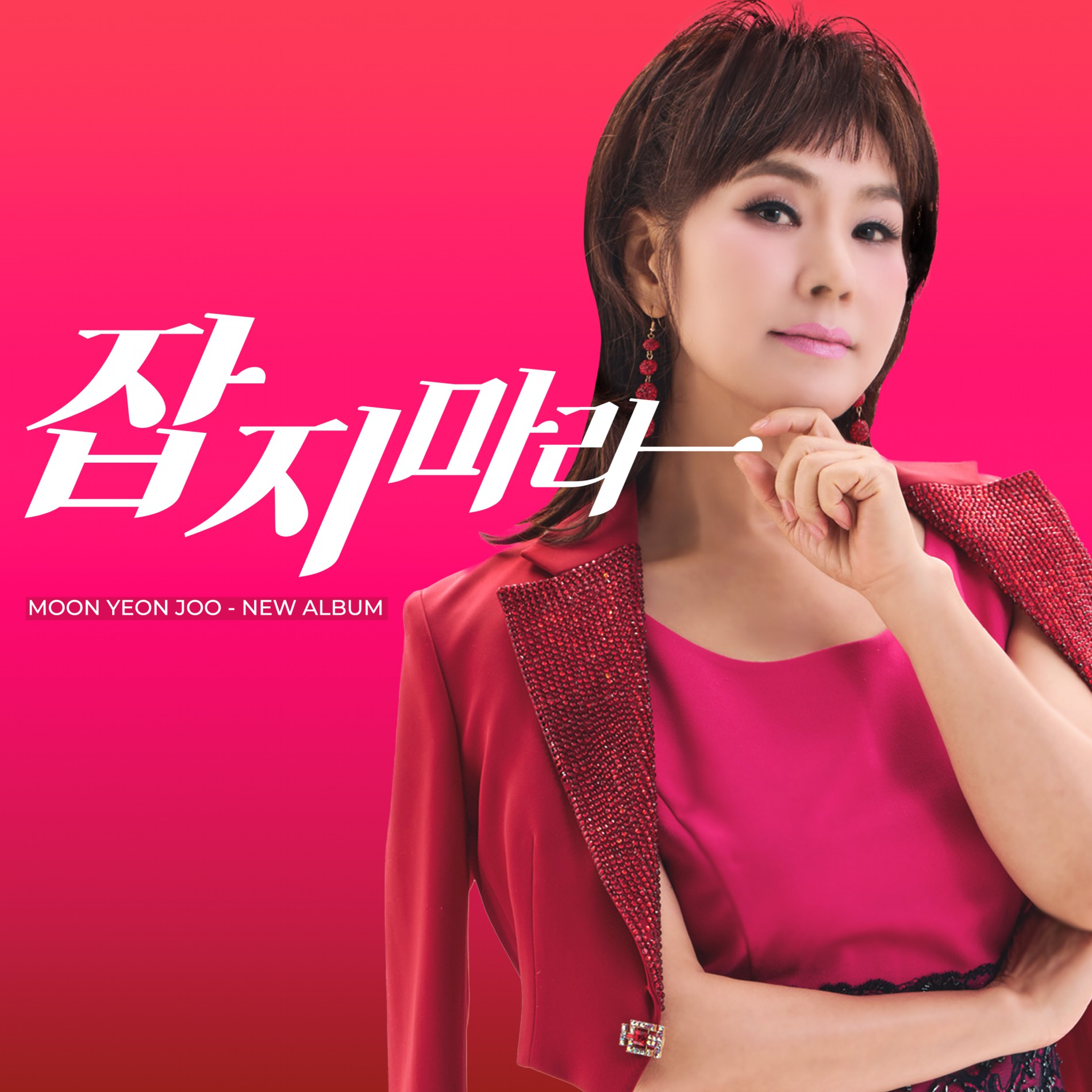 문연주, 28일 신곡 ‘잡지마라’ 발매…‘세련미 가득’ 현대적 트로트