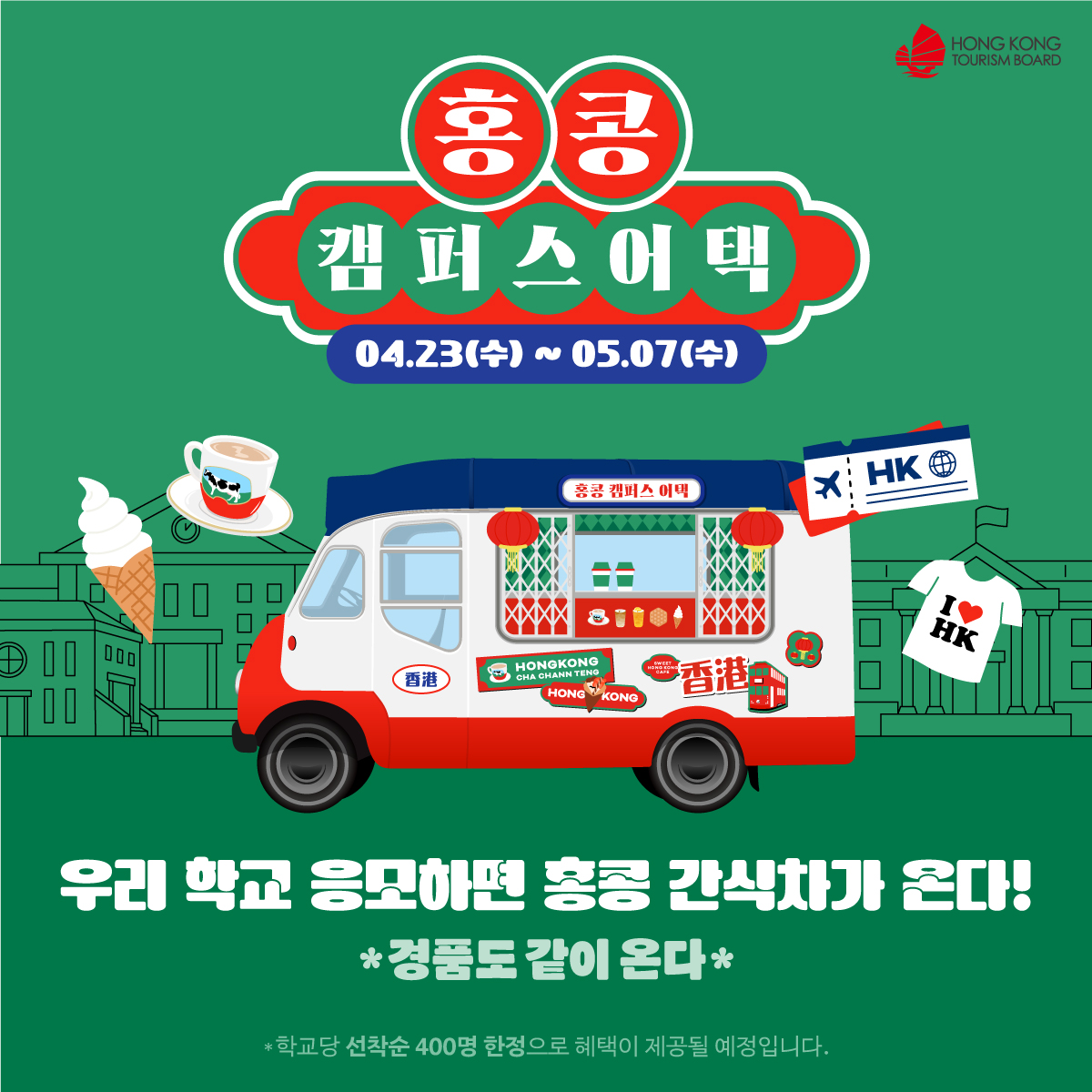 홍콩관광청, 서울 및 부산 대학에서 ‘홍콩 캠퍼스 어택’ 이벤트 진행