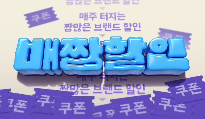 배민, 초강력 혜택 쏟아지는 ‘배짱할인’ 프로모션 실시