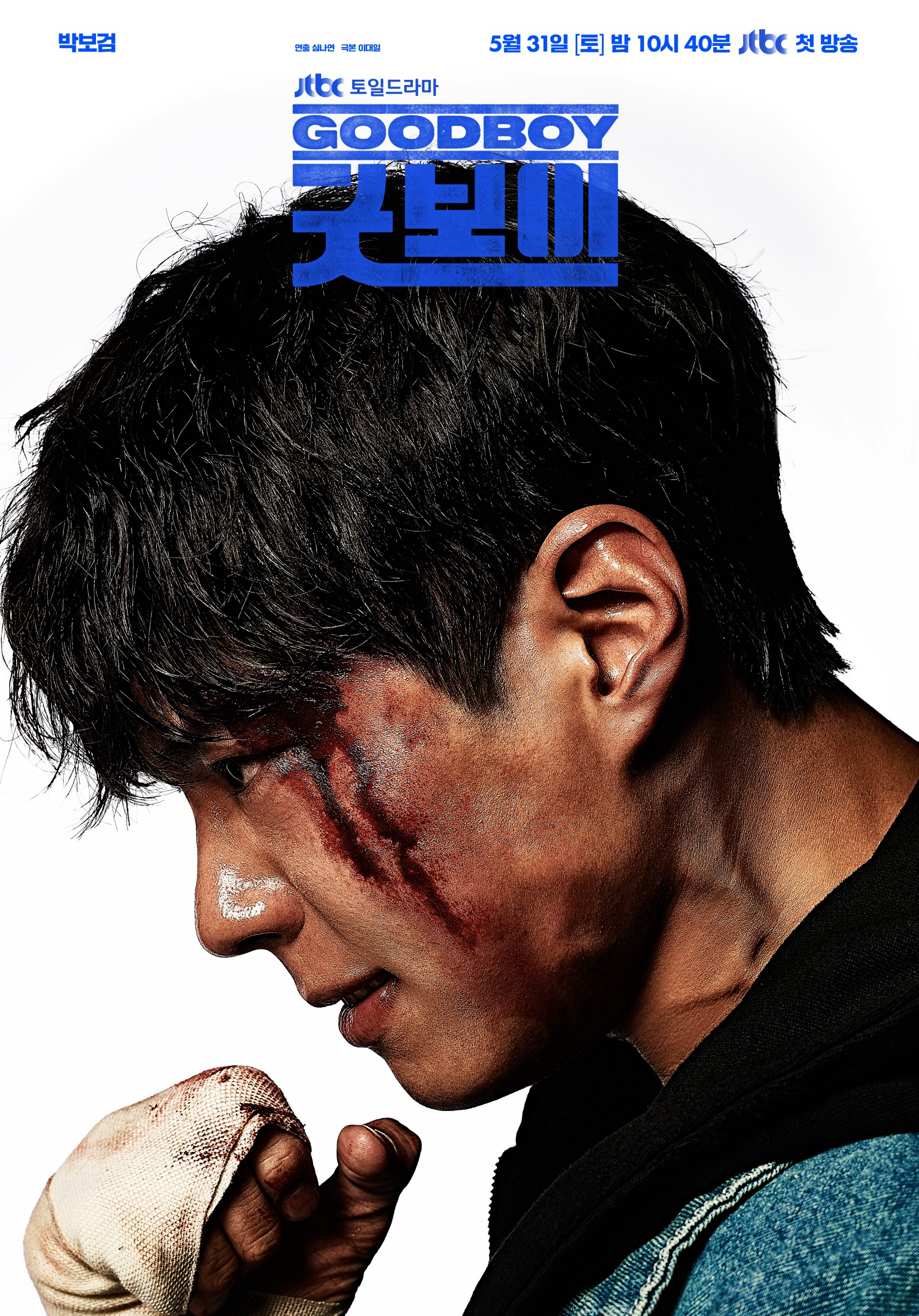 박보검의 가장 뜨거운 얼굴이 깨어났다…31일 첫 방송 ‘굿보이’ 터질듯한 핏대+불타는 눈빛 담은 티저 포스터 공개